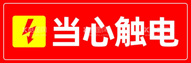 编号：96279511121927026850【酷图网】源文件下载-当心触电