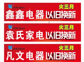 以旧换新