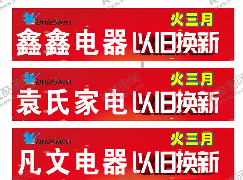 编号：71042005172038111733【酷图网】源文件下载-以旧换新