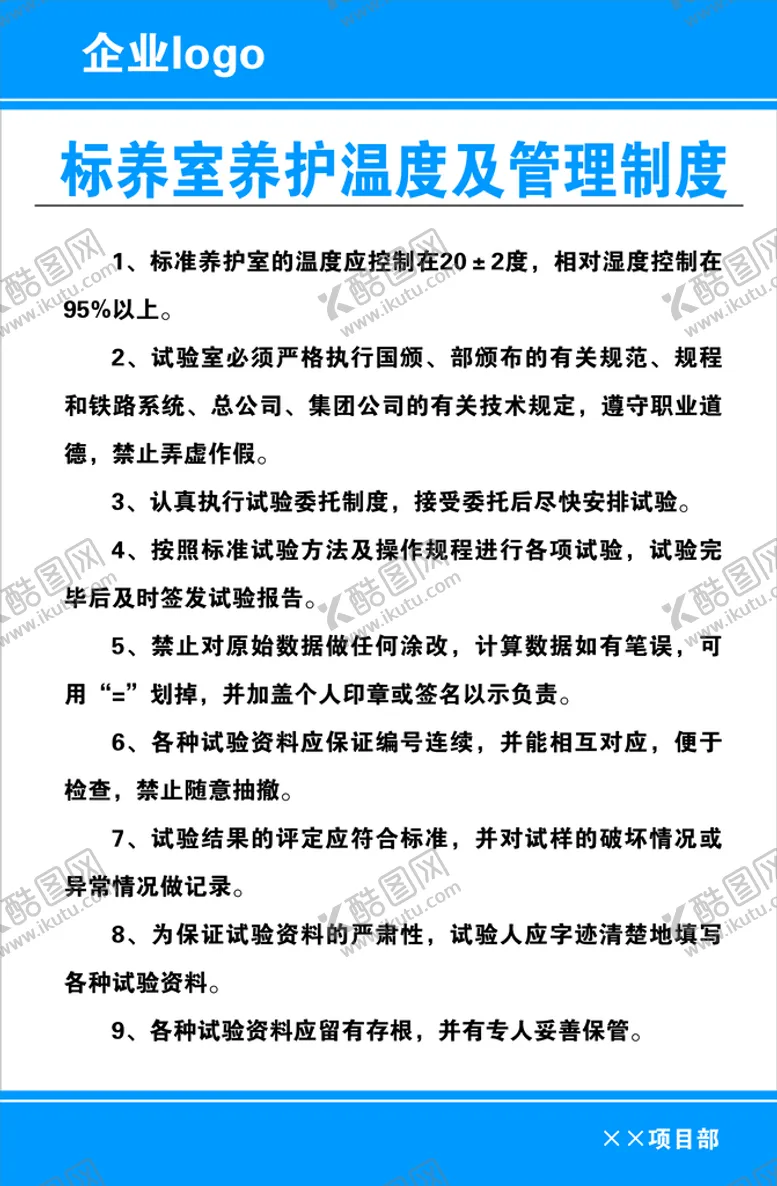 编号：38645709241723436734【酷图网】源文件下载-标养室养护温度及管理制度