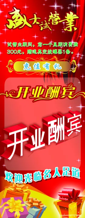 开业酬宾