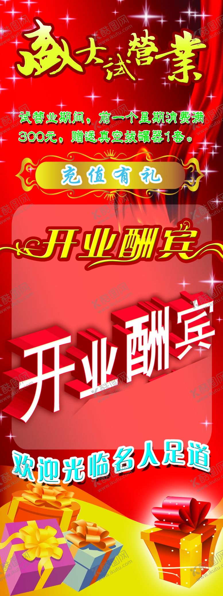 编号：78266809130634276660【酷图网】源文件下载-开业酬宾