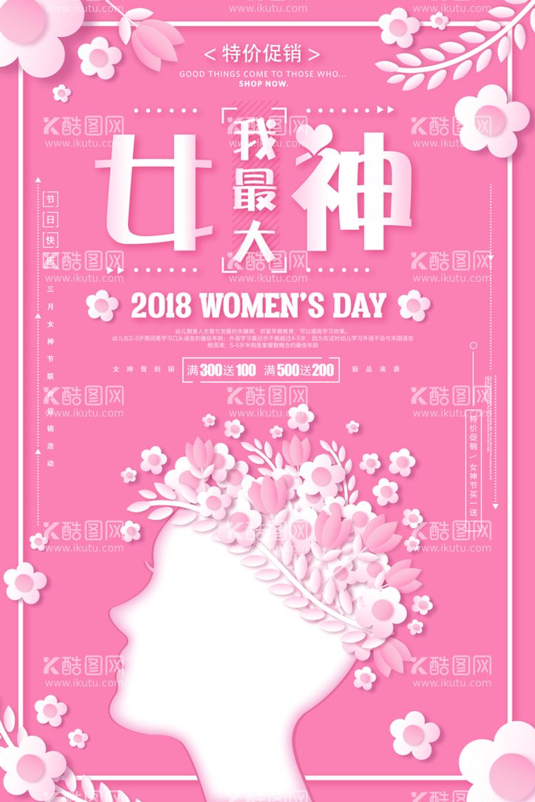 编号：30597410021011558360【酷图网】源文件下载-女神节海报 