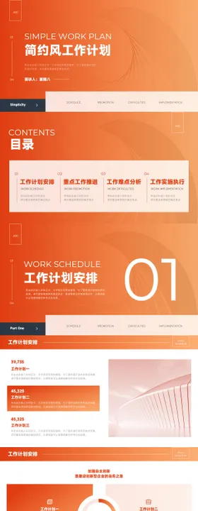 橙色风格简约风通用工作计划PPT模板