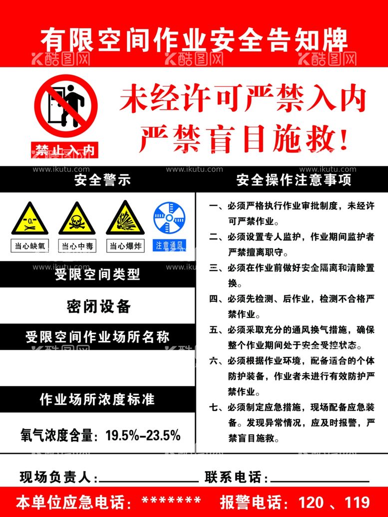 编号：50467112192115474492【酷图网】源文件下载-有限空间作业安全告知牌