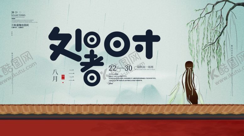 编号：39003203260229387284【酷图网】源文件下载-处暑