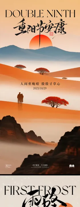 霜降重阳节海报