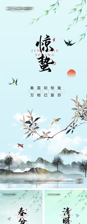 春天春分惊蛰清明