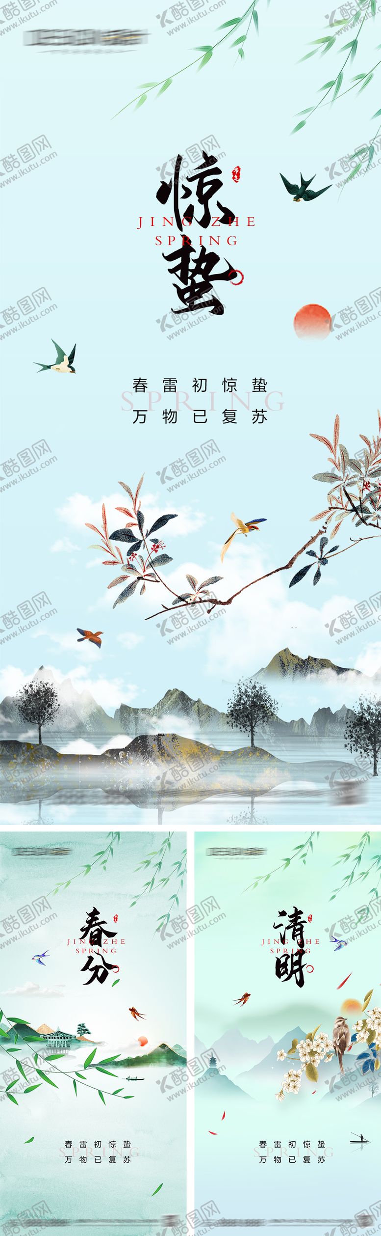 编号：13792003020211309579【酷图网】源文件下载-惊蛰春分清明海报
