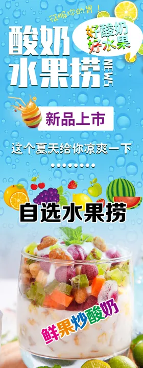 炒酸奶 水果捞海报