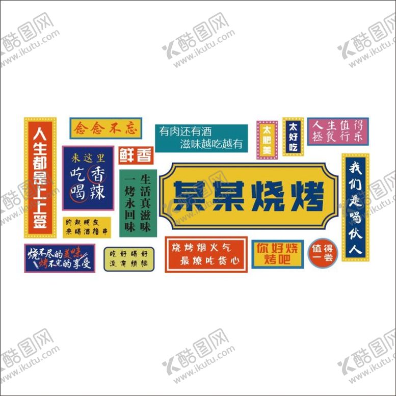 编号：75728310200006473712【酷图网】源文件下载-烧烤肉串创意墙面