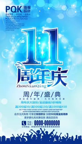 11周年