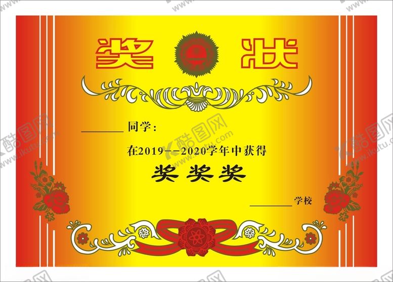 编号：99158612110509014918【酷图网】源文件下载-奖状