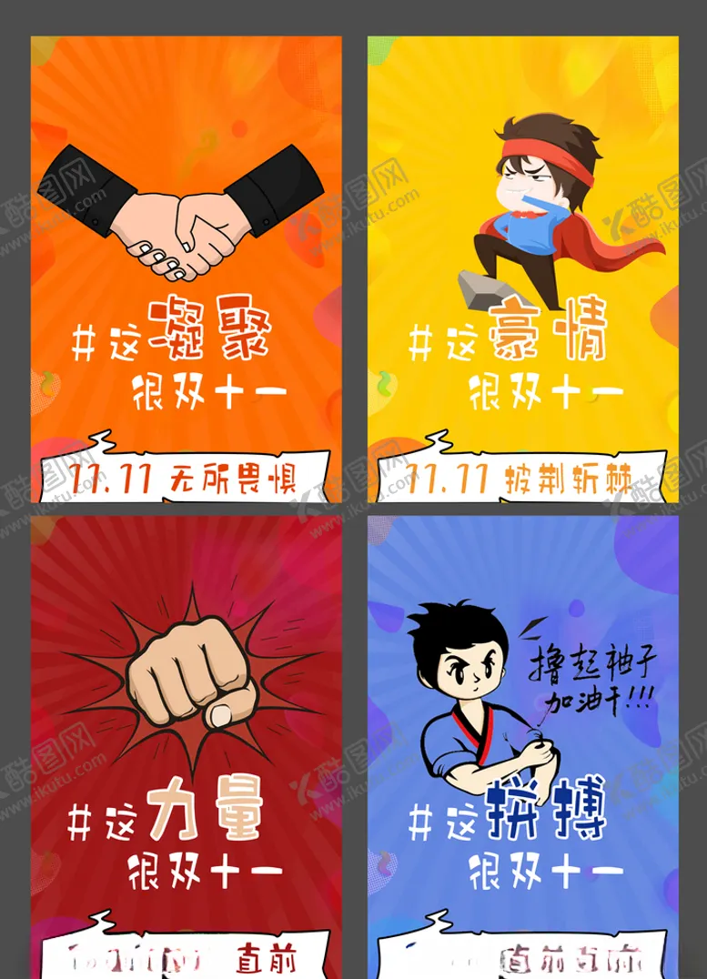 编号：80406704120833164647【酷图网】源文件下载-创意卡通双十一海报设计