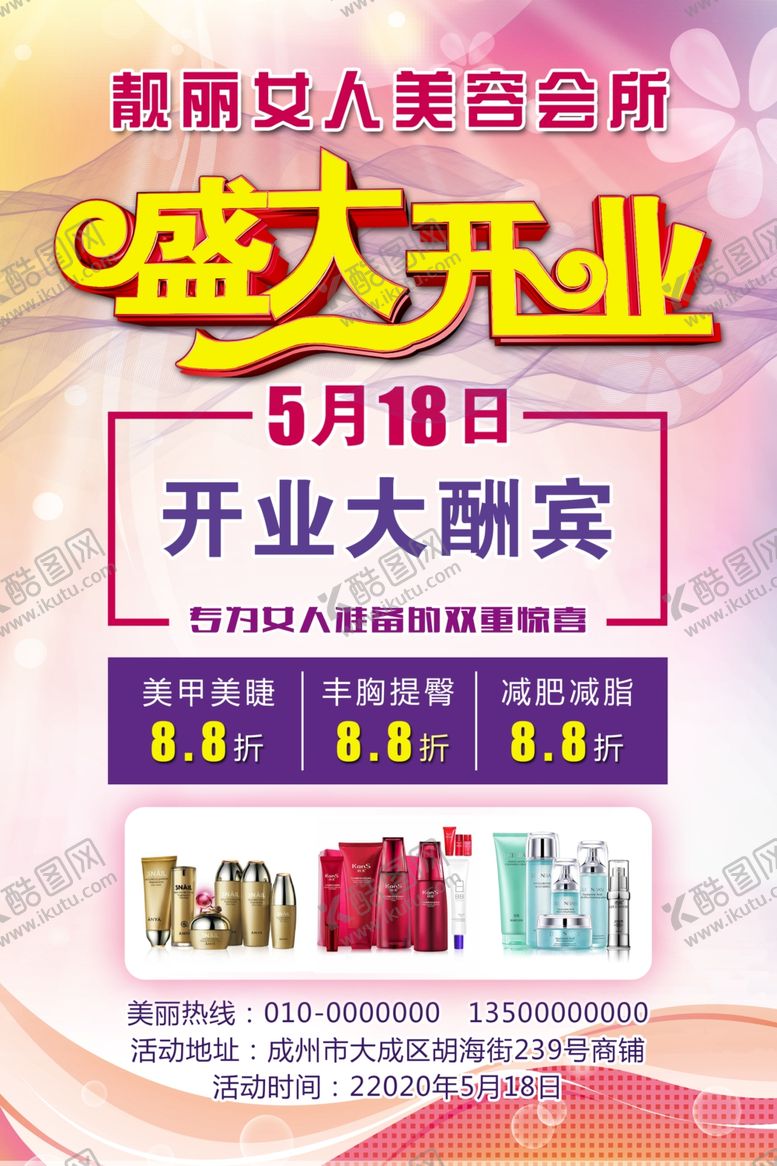 编号：91628909162105015719【酷图网】源文件下载-美容养生海报