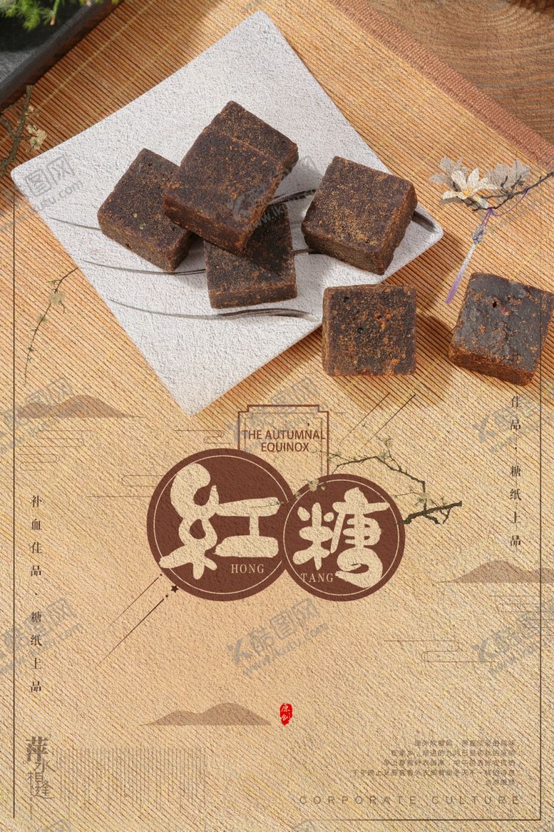 编号：12867306261357174327【酷图网】源文件下载-红糖复古古风食材传统海报展板