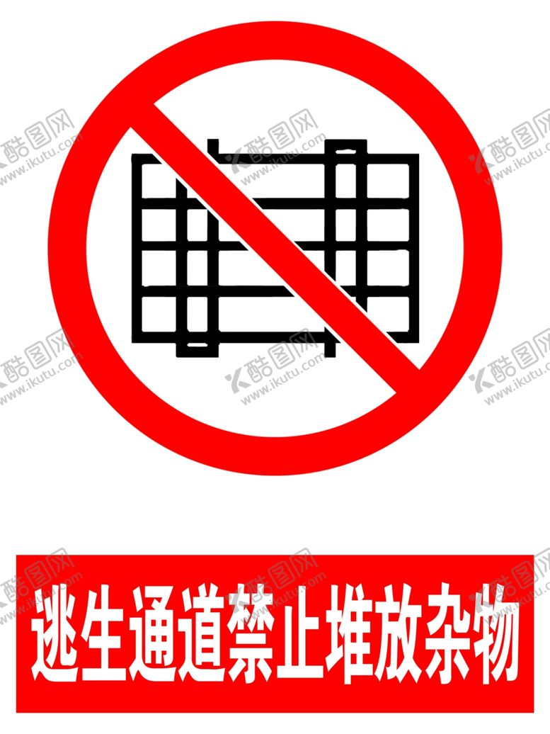 编号：46066809280445176163【酷图网】源文件下载-禁止堆放杂物标识图标