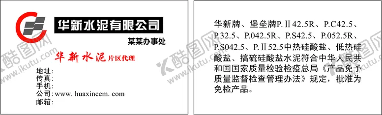 编号：90995801292300416307【酷图网】源文件下载-华新水泥名片