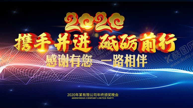 编号：85535907051904356766【酷图网】源文件下载-2020携手并肩砥砺前行