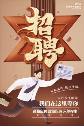 招聘海报诚人才素材超市