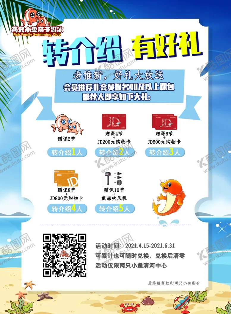 编号：26752403011204045479【酷图网】源文件下载-亲子游泳转介绍活动展板