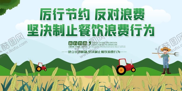 编号：15013305080345268651【酷图网】源文件下载-制止餐饮浪费