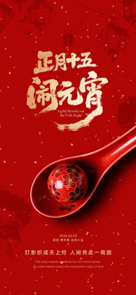 元宵节海报高档海报