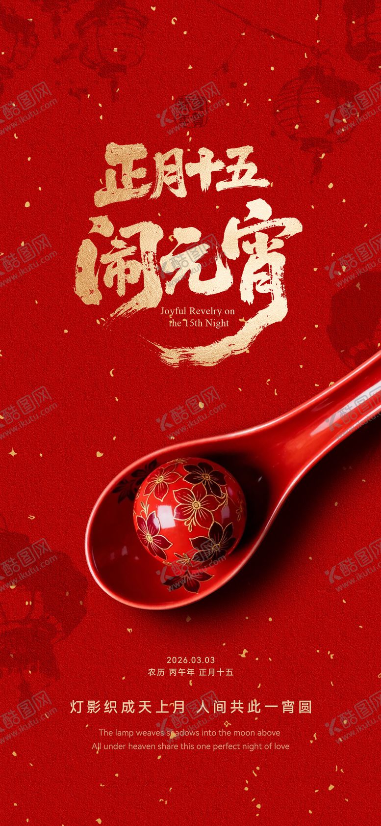 编号：98746503010207043579【酷图网】源文件下载-元宵节海报高档海报