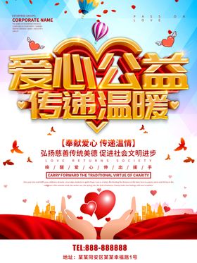 爱心公益传递温暖