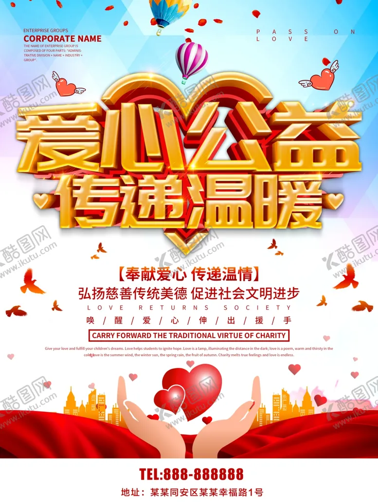 编号：70099506280720439628【酷图网】源文件下载-爱心公益传递温暖
