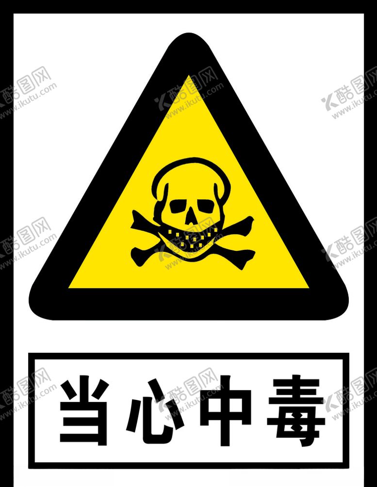 编号：64459910010531073577【酷图网】源文件下载-当心中毒