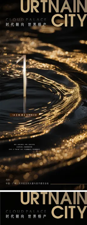 房地产现代黑金质感倒计时系列海报
