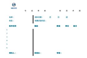 配件领料单