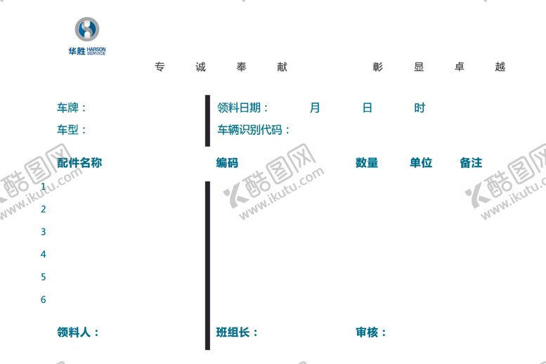 编号：21696910010017419797【酷图网】源文件下载-配件领料单