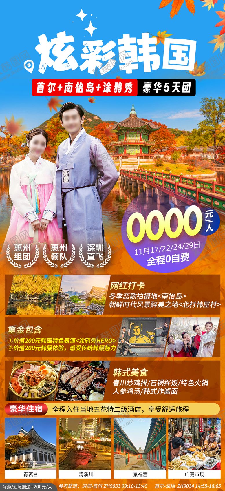 编号：30055009172349321958【酷图网】源文件下载-韩国首尔南怡岛旅游海报