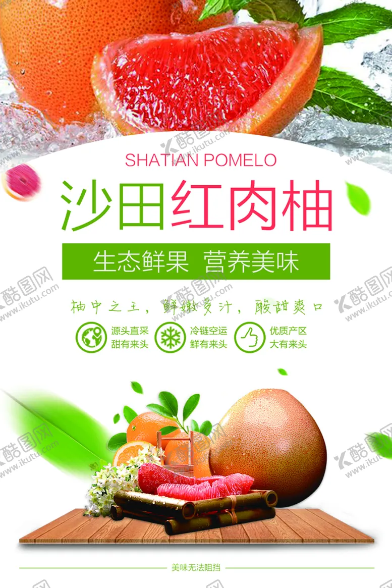 编号：84527009210810307640【酷图网】源文件下载-柚子海报