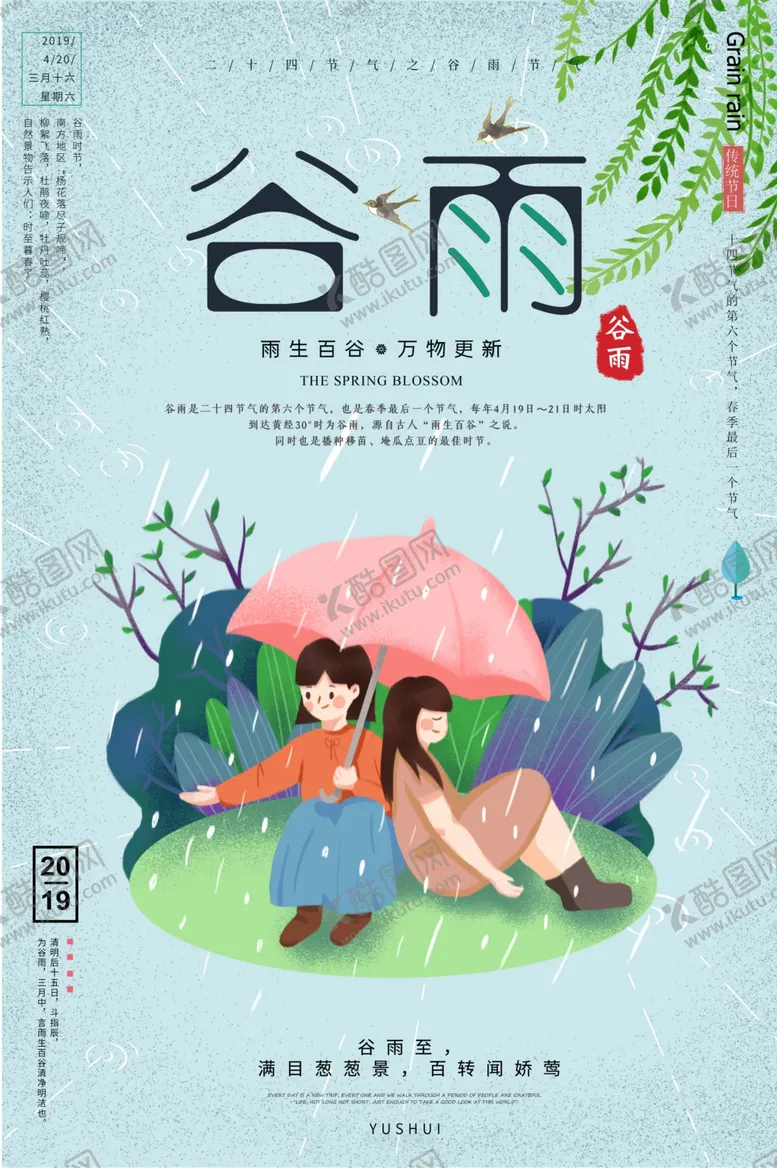 编号：44274807021240342481【酷图网】源文件下载-谷雨