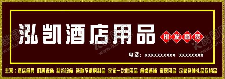 编号：98770601151446588397【酷图网】源文件下载-酒店用品