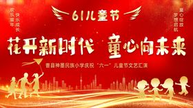 六一儿童节童心向未来