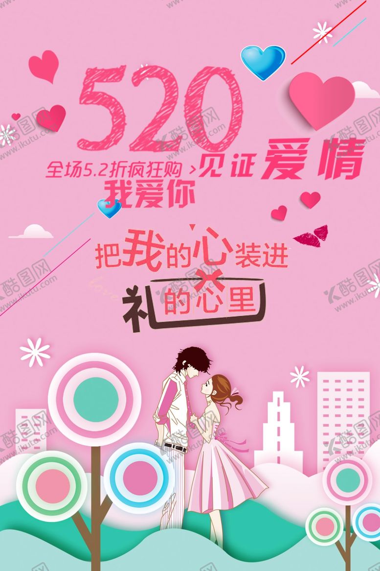 编号：96840109241127248931【酷图网】源文件下载-520遇见爱情
