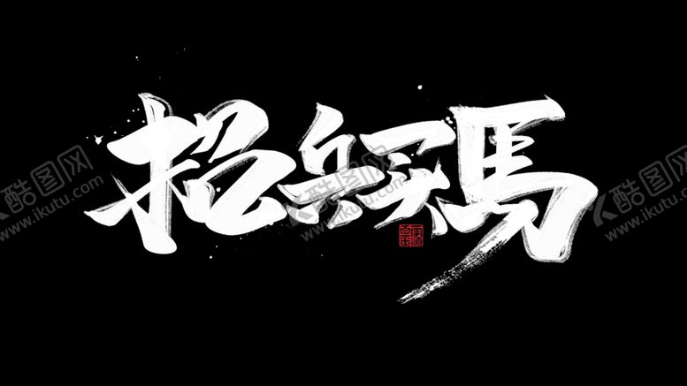 编号：92905007131206012326【酷图网】源文件下载-招兵买马