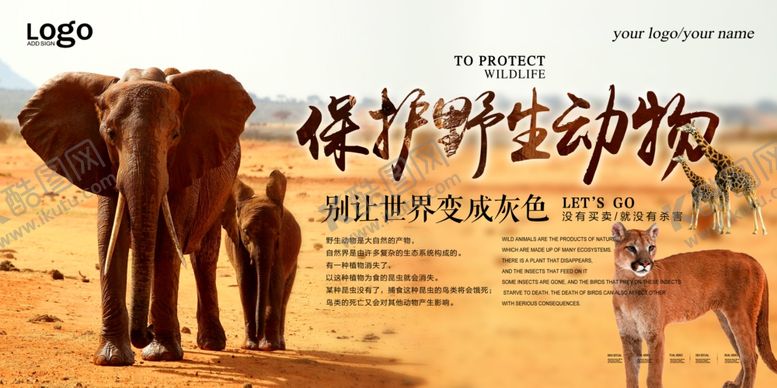 编号：21272009200930451873【酷图网】源文件下载-保护野生动物
