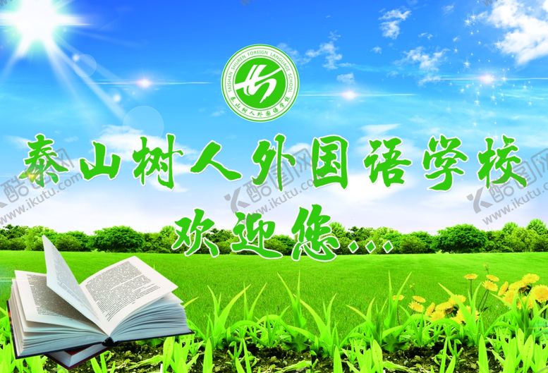 编号：20581903110111252947【酷图网】源文件下载-学校欢迎