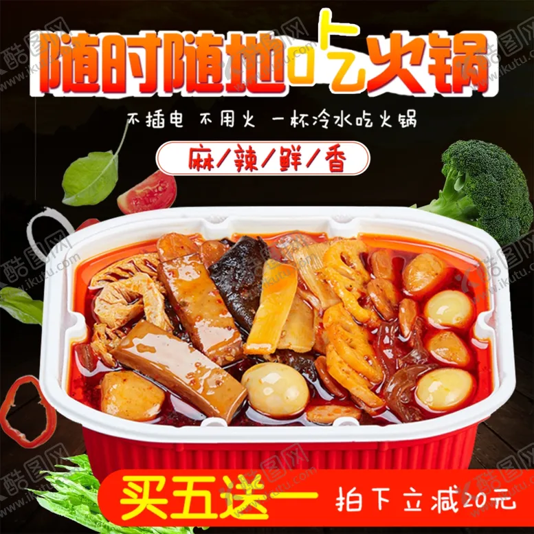 编号：67066802282317279903【酷图网】源文件下载-自热火锅主图