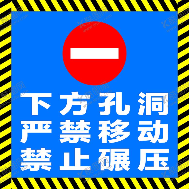 编号：05379809132203376178【酷图网】源文件下载-下方孔洞严禁移动禁止碾压工地施工标志标志牌