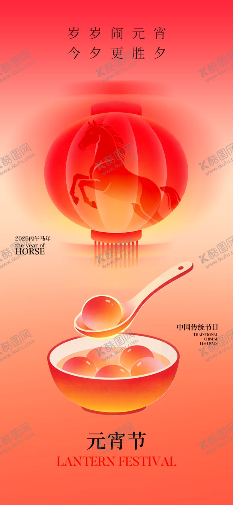 编号：74236602200105599594【酷图网】源文件下载-元宵节节日移动端海报