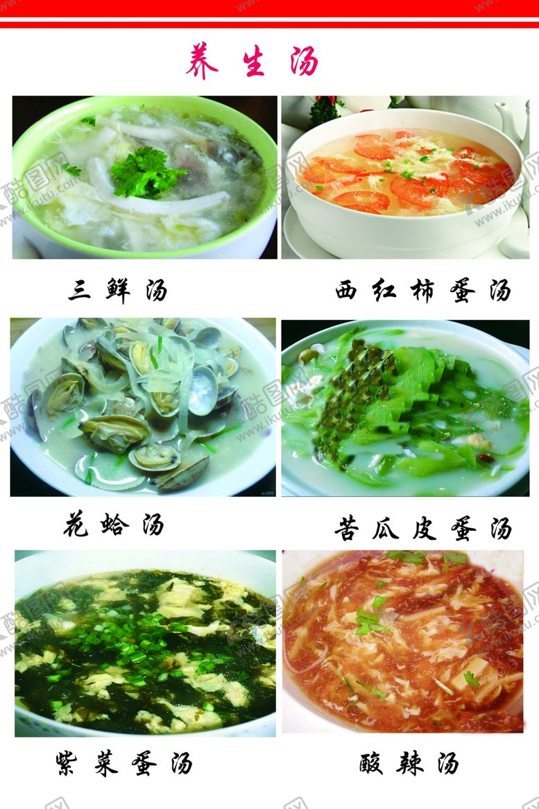 编号：47913610080655337763【酷图网】源文件下载-养生汤菜单