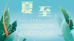 夏至海报