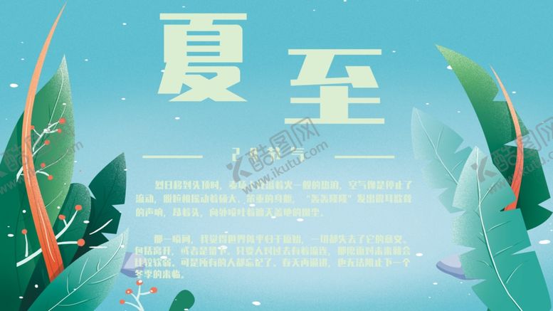 编号：42532407060313152508【酷图网】源文件下载-夏至海报