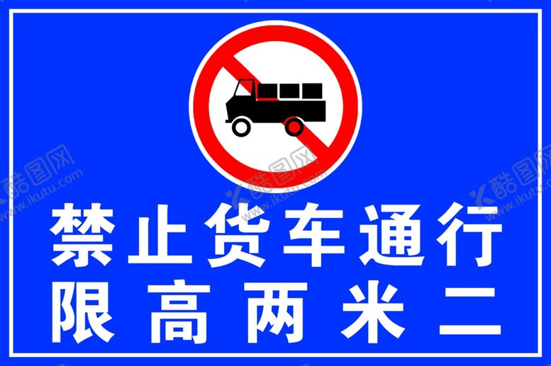 编号：57901602231020359103【酷图网】源文件下载-禁止货车通行警示牌